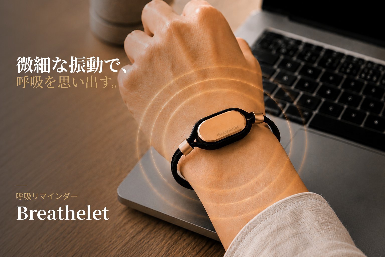 微細な振動で、呼吸を思い出す。Breathelet