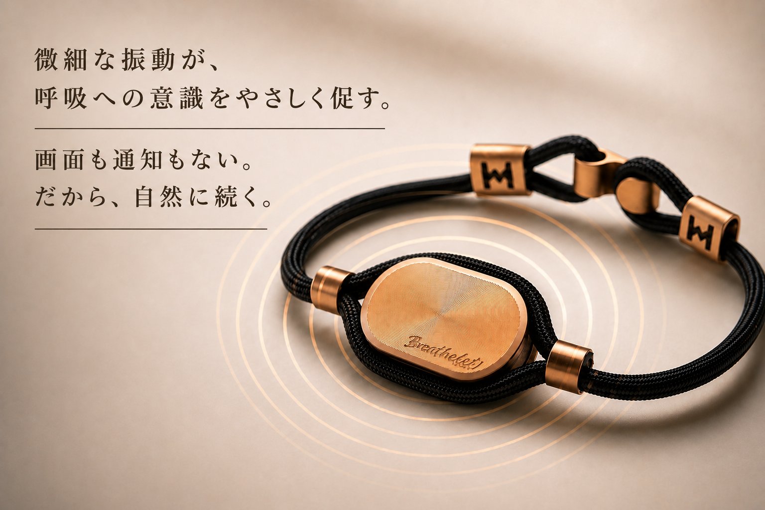 微細な振動が呼吸への意識をやさしく促す